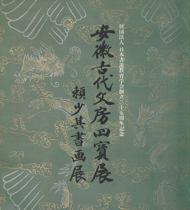 Li Shaoqi kalligráfia és festmény kiállítása - 賴少其書画展 - Oskola Antikvárium