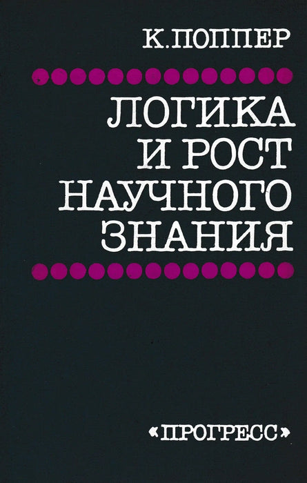 Logika és a tudományos ismeretek fejlődése - Логика и рост научного знания - Oskola Antikvárium