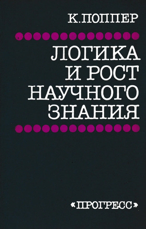 Logika és a tudományos ismeretek fejlődése - Логика и рост научного знания - Oskola Antikvárium