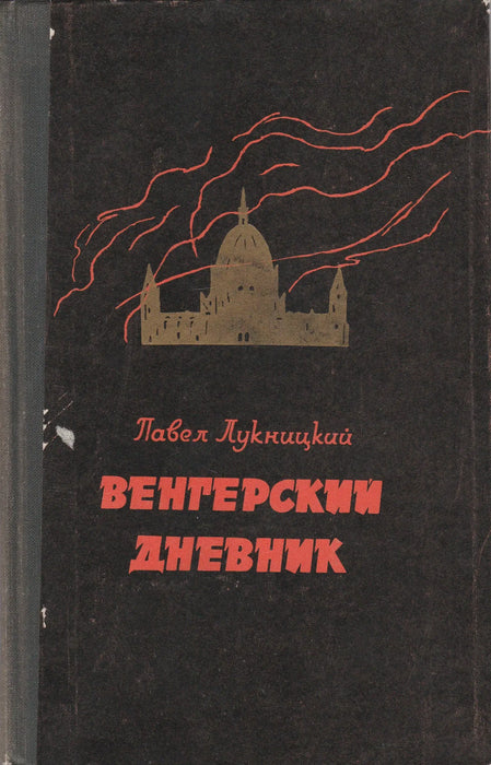 Magyar napló - Венгерский дневник - Oskola Antikvárium