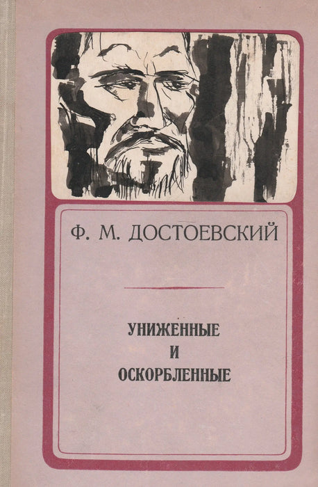 Megalázottak és megszomorítottak - Униженные и оскорбленные - Oskola Antikvárium