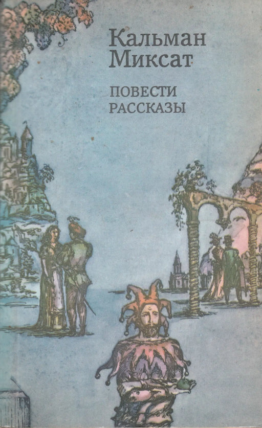 Mesetörténetek - Повести рассказы - Oskola Antikvárium
