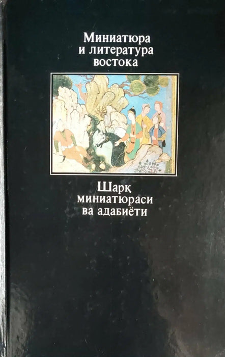 Миниатюра и литература востока - Шарқ миниатюраси ва адабиёти - L'art de la miniature et la littérature de l'Orient - Oskola Antikvárium