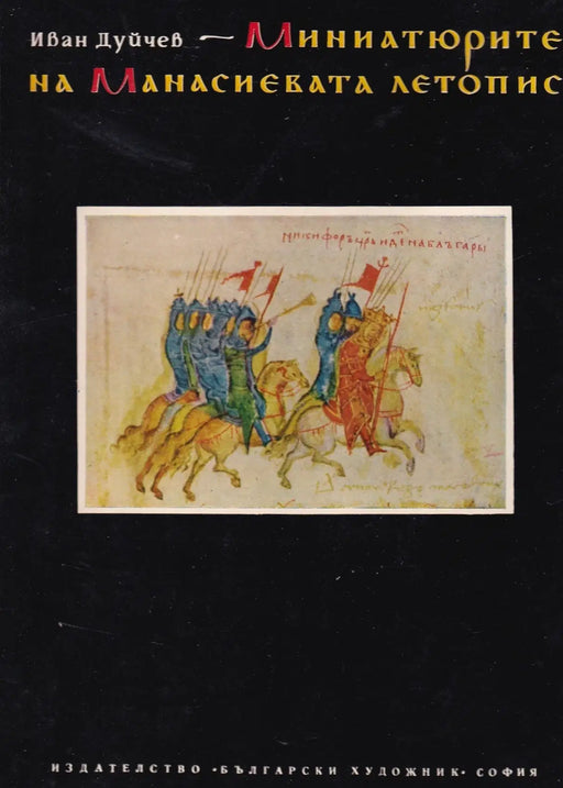 Миниатюрите на Манасиевата летопис - A Manasszi - krónika miniatúrái - Oskola Antikvárium