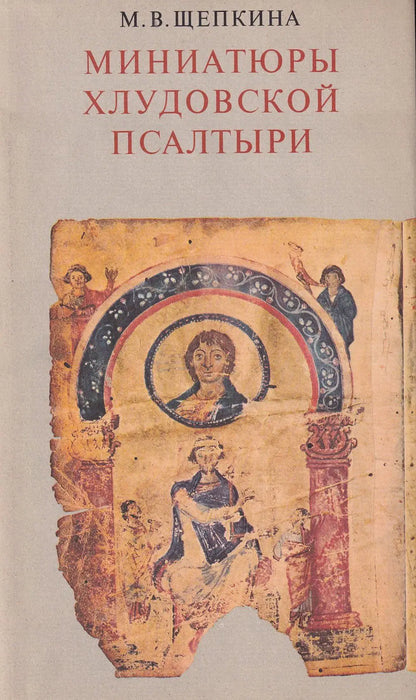 Миниатюры Хлудовской псалтыри - A Hludov zsoltároskönyv miniatűrjei - Oskola Antikvárium