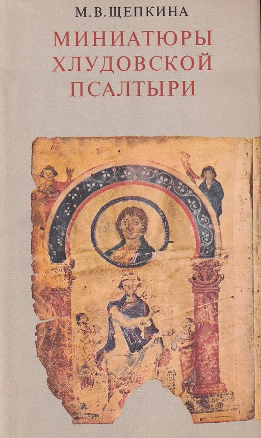 Миниатюры Хлудовской псалтыри - A Hludov zsoltároskönyv miniatűrjei - Oskola Antikvárium
