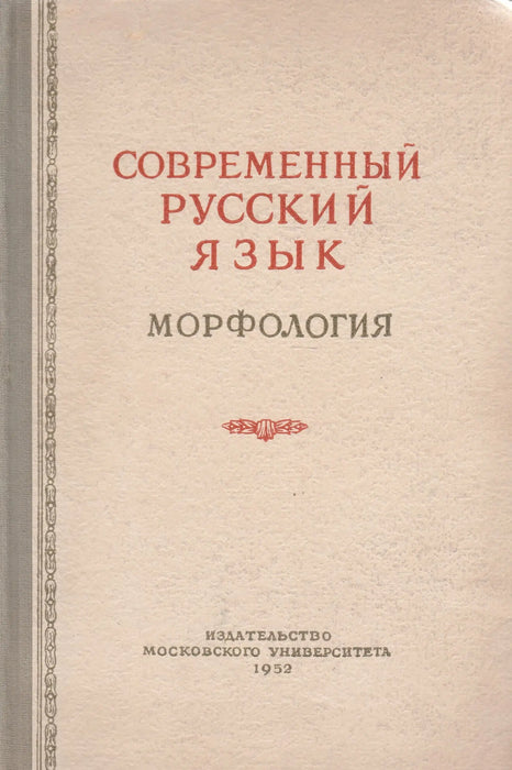 Modern orosz nyelv - Современный русский язык - Oskola Antikvárium