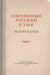 Modern orosz nyelv - Современный русский язык - Oskola Antikvárium