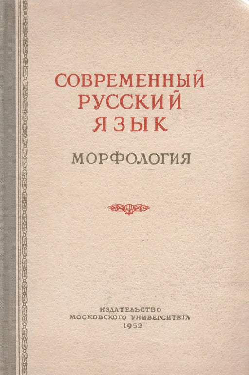 Modern orosz nyelv - Современный русский язык - Oskola Antikvárium