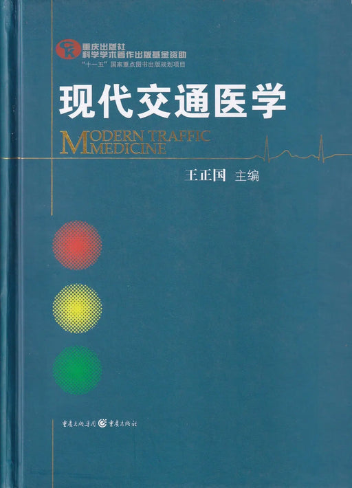 现代交通医学 - Modern Traffic Medicine - Oskola Antikvárium