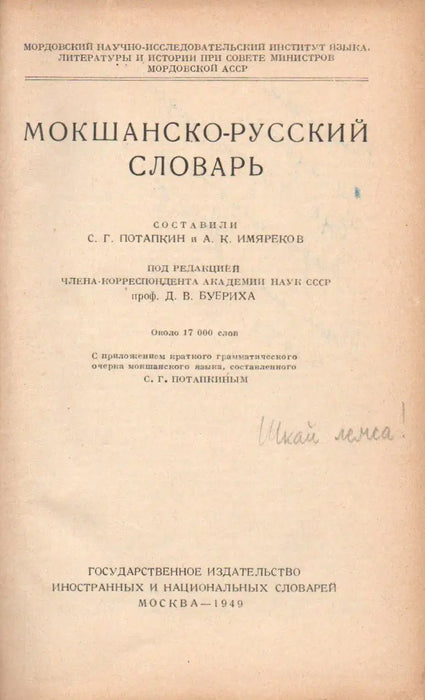 Мокшанско - Русский словарь - Moksa - orosz szótár - Oskola Antikvárium