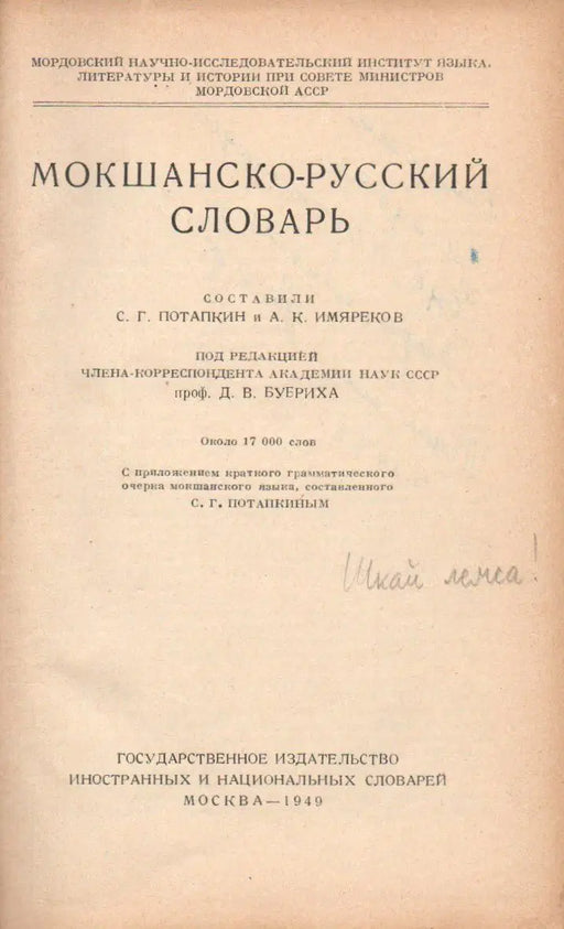 Мокшанско - Русский словарь - Moksa - orosz szótár - Oskola Antikvárium