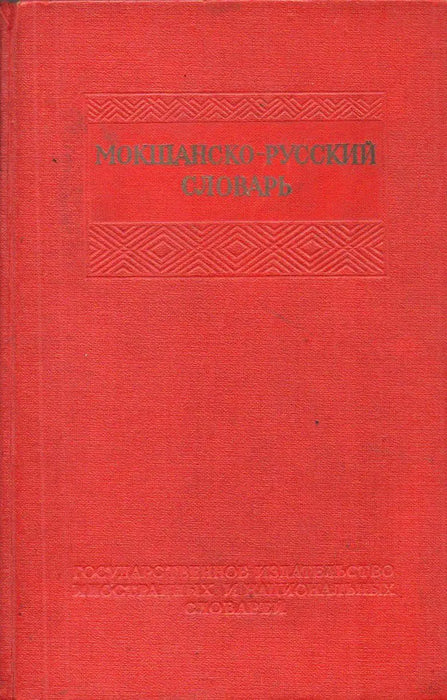 Мокшанско - Русский словарь - Moksa - orosz szótár - Oskola Antikvárium