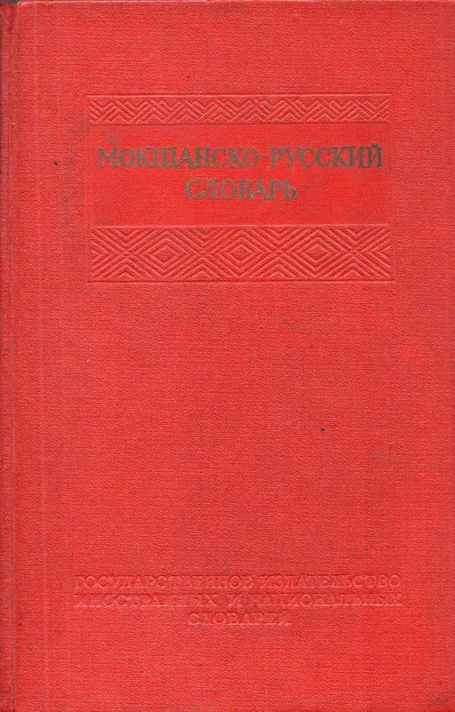 Мокшанско - Русский словарь - Moksa - orosz szótár - Oskola Antikvárium