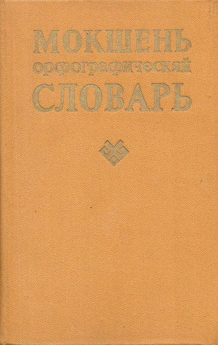 Мокшень орфографическяй словарь - Moksa helyesírási szótár - Oskola Antikvárium
