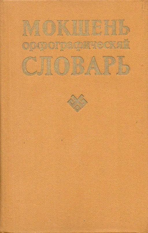 Мокшень орфографическяй словарь - Moksa helyesírási szótár - Oskola Antikvárium