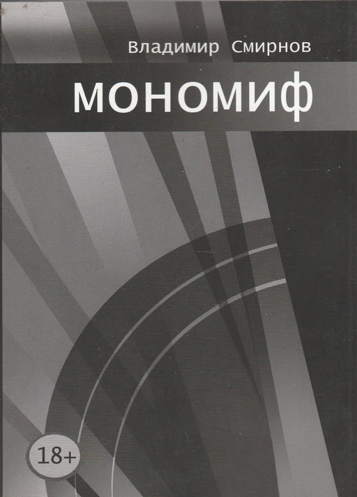 Monomítosz - Моңомиф - Oskola Antikvárium