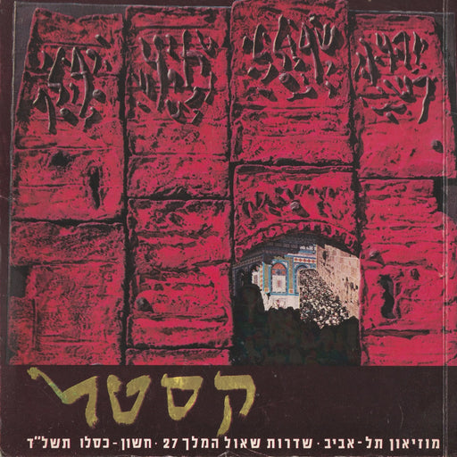 Moshe Castel Retrospective Exhibition - משה קסטל תערוכה רטרוספקטיבית - Oskola Antikvárium