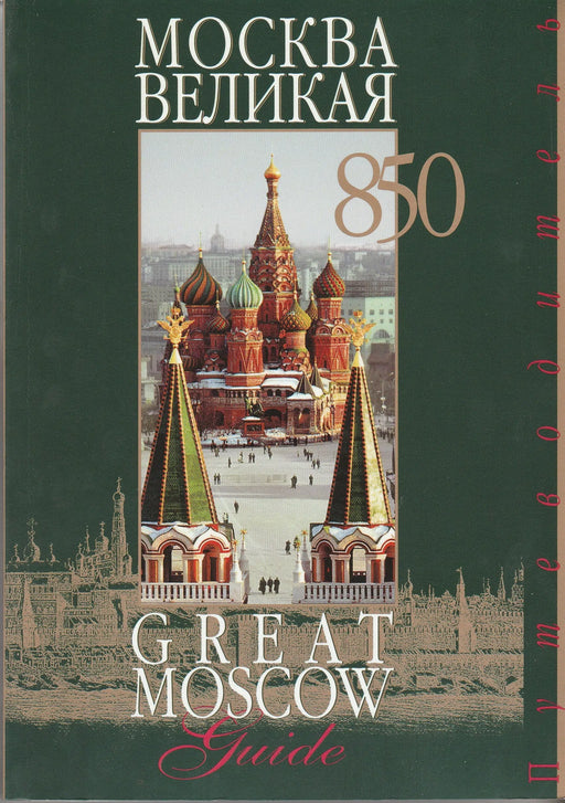Москва великая - Great Moscow - Oskola Antikvárium