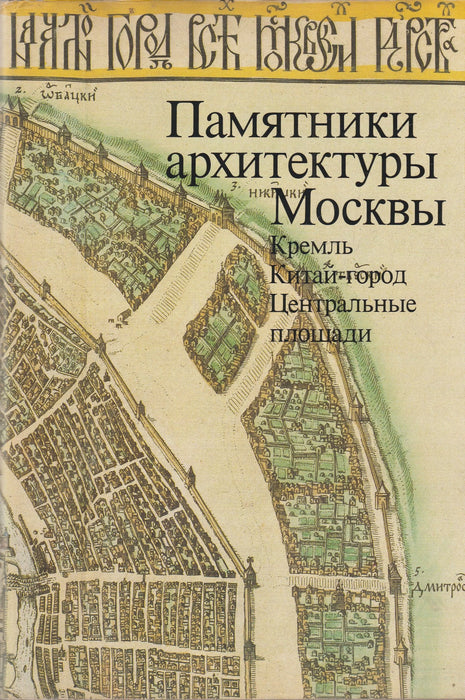 Moszkva építészeti műemlékei - Памятники архитектуры Москвы - Oskola Antikvárium