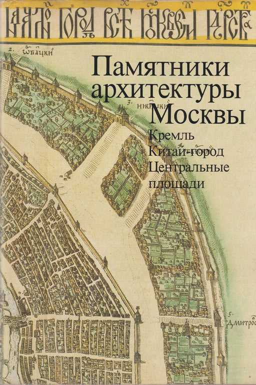 Moszkva építészeti műemlékei - Памятники архитектуры Москвы - Oskola Antikvárium