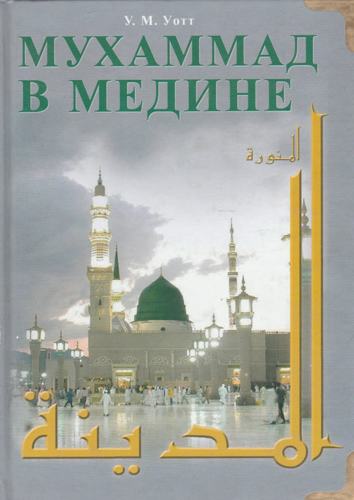 Muhammad Medinában - Мухаммад В Медине - Oskola Antikvárium