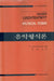 Musical Form - 음악형식론 - Oskola Antikvárium