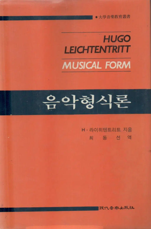 Musical Form - 음악형식론 - Oskola Antikvárium