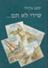My Song Does Not Stop... - שירי לא תם... - Oskola Antikvárium