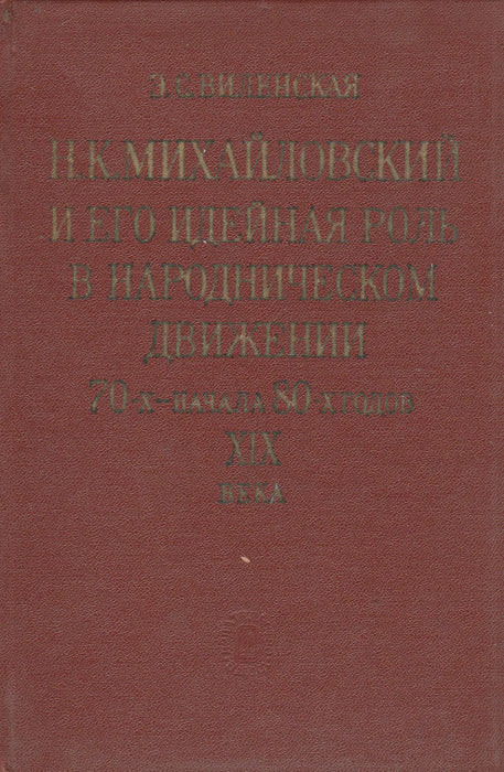 N. K. Mihajlovszkij és eszmei szerepe a 19. század 70 - es éveinek és a 80 - as évek elejének narodnyik mozgalmában - Н. К. Михайловский и его идейная роль в народническом движении 70 - х - начала 80 - х годов xix - Oskola Antikvárium