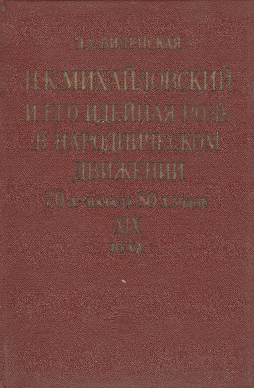 N. K. Mihajlovszkij és eszmei szerepe a 19. század 70 - es éveinek és a 80 - as évek elejének narodnyik mozgalmában - Н. К. Михайловский и его идейная роль в народническом движении 70 - х - начала 80 - х годов xix - Oskola Antikvárium