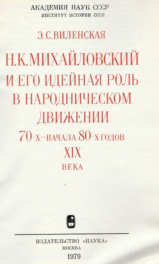 N. K. Mihajlovszkij és eszmei szerepe a 19. század 70 - es éveinek és a 80 - as évek elejének narodnyik mozgalmában - Н. К. Михайловский и его идейная роль в народническом движении 70 - х - начала 80 - х годов xix - Oskola Antikvárium