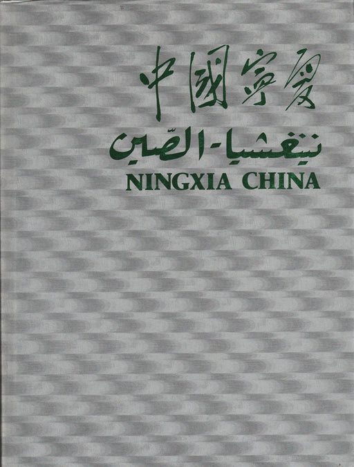 Ningxia China - 中國寧夏 - نينغشيا - الصين - Oskola Antikvárium