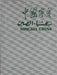 Ningxia China - 中國寧夏 - نينغشيا - الصين - Oskola Antikvárium