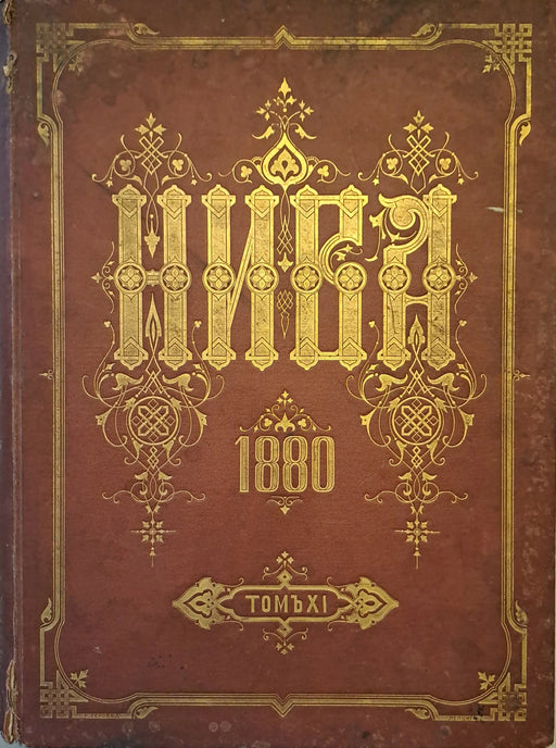 Niva illusztrált irodalmi magazin 1880 - Нива иллюстрированный журналь литературы 1880 - Oskola Antikvárium