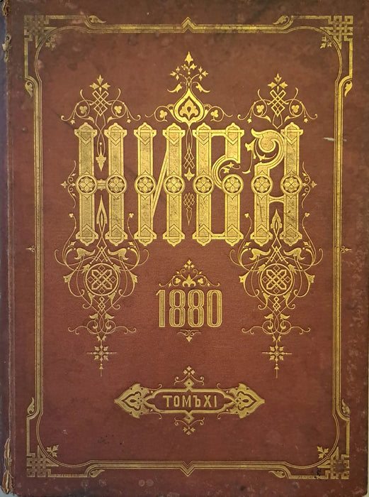 Niva illusztrált irodalmi magazin 1880 - Нива иллюстрированный журналь литературы 1880 - Oskola Antikvárium
