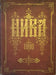 Niva illusztrált irodalmi magazin 1880 - Нива иллюстрированный журналь литературы 1880 - Oskola Antikvárium