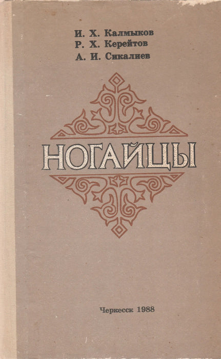 Nogajok - Ногайцы - Oskola Antikvárium