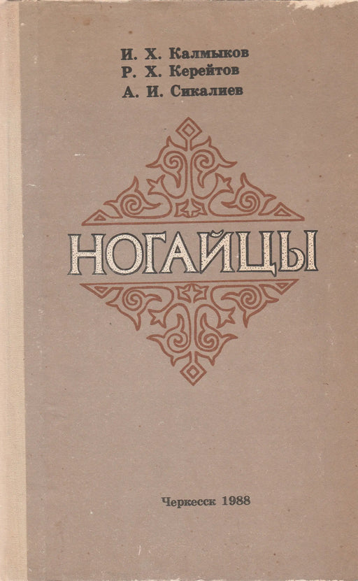 Nogajok - Ногайцы - Oskola Antikvárium