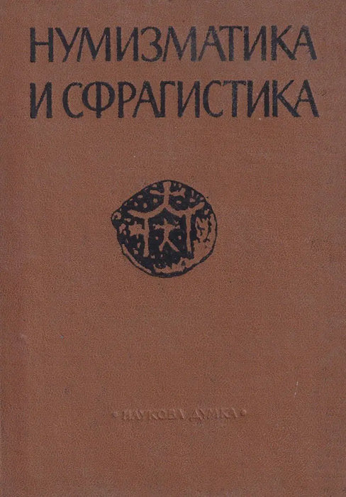 Нумизматика и сфрагистика - Numizmatika és szfragisztika - Oskola Antikvárium