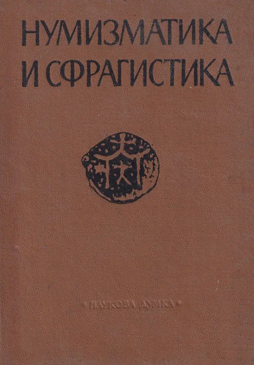 Нумизматика и сфрагистика - Numizmatika és szfragisztika - Oskola Antikvárium