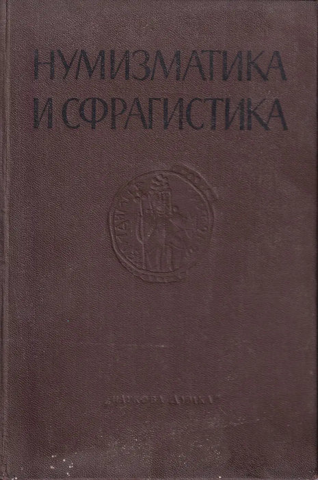 Нумизматика и сфрагистика - Numizmatika és szfragisztika - Oskola Antikvárium