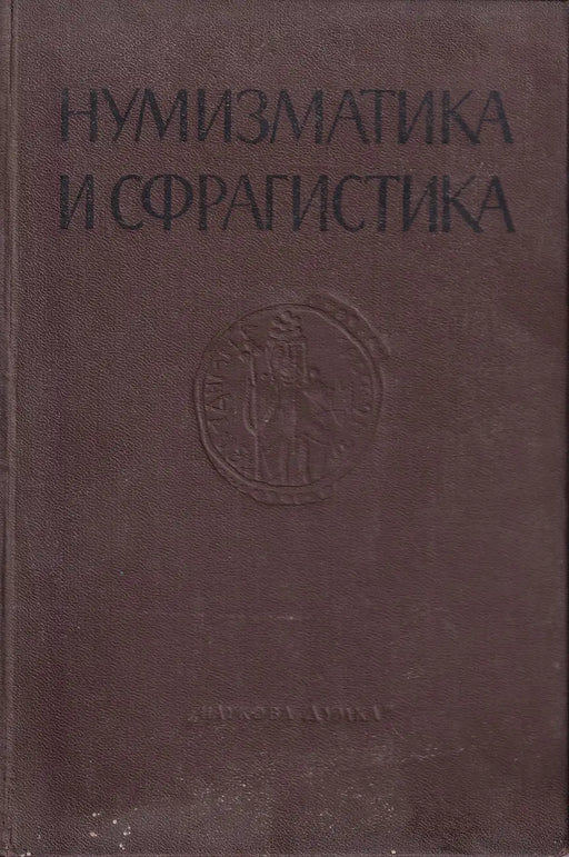 Нумизматика и сфрагистика - Numizmatika és szfragisztika - Oskola Antikvárium