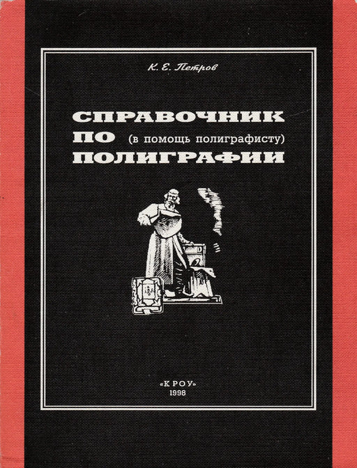 Nyomtatási kézikönyv (nyomdászoknak) - Справочник по полиграфии (в помощь полиграфисту) - Oskola Antikvárium