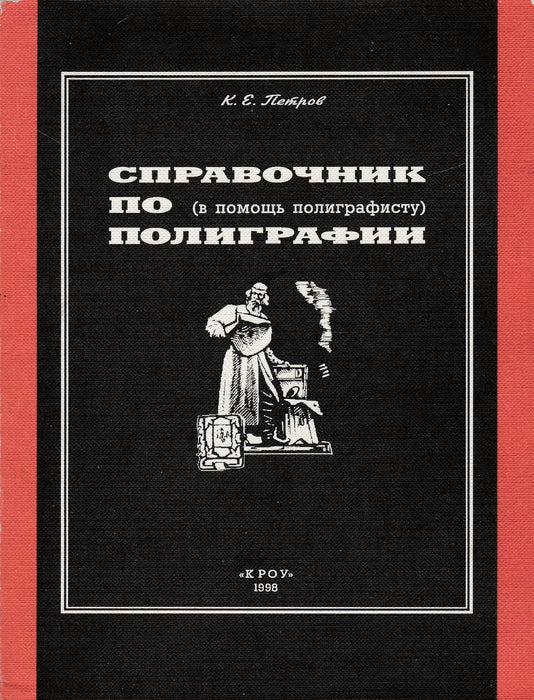 Nyomtatási kézikönyv (nyomdászoknak) - Справочник по полиграфии (в помощь полиграфисту) - Oskola Antikvárium