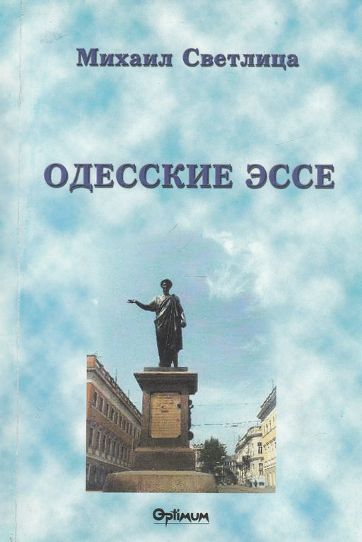 Odesszai esszék - Одесские эссе - Oskola Antikvárium