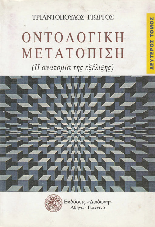 Ontológiai rendszerezés II. - Οντολογικη μετατοπιση II. - Oskola Antikvárium