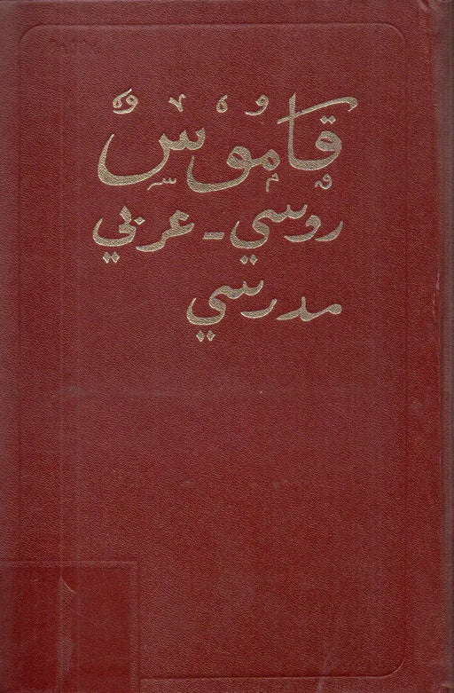 Orosz - arab iskolai szótár - Русско - Арабский учебный словарь - قَامُوس روسي - عربي مدرسي - Oskola Antikvárium