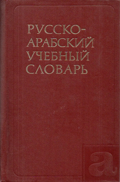 Orosz - arab iskolai szótár - Русско - Арабский учебный словарь - قَامُوس روسي - عربي مدرسي - Oskola Antikvárium