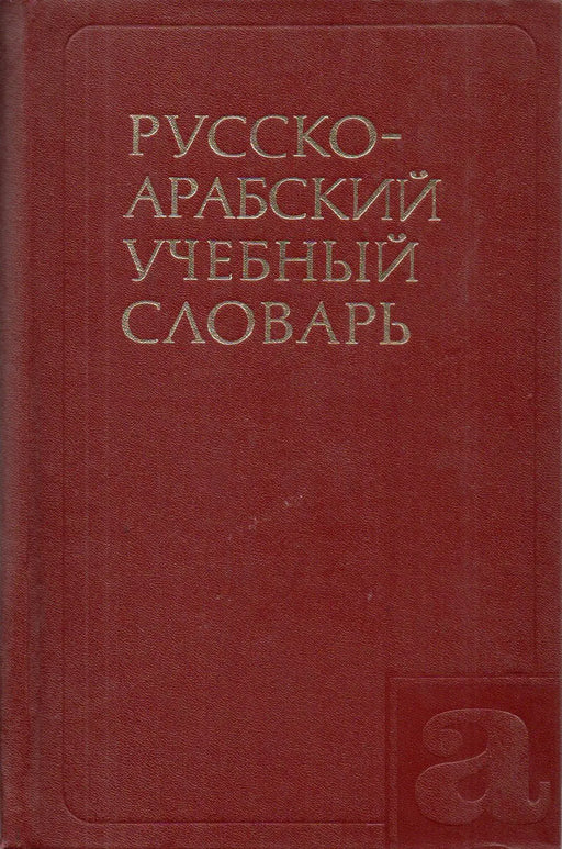 Orosz - arab iskolai szótár - Русско - Арабский учебный словарь - قَامُوس روسي - عربي مدرسي - Oskola Antikvárium